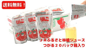 【送料無料】JA秋田ふるさとりんごジュース　つがる　無添加20パック箱入り