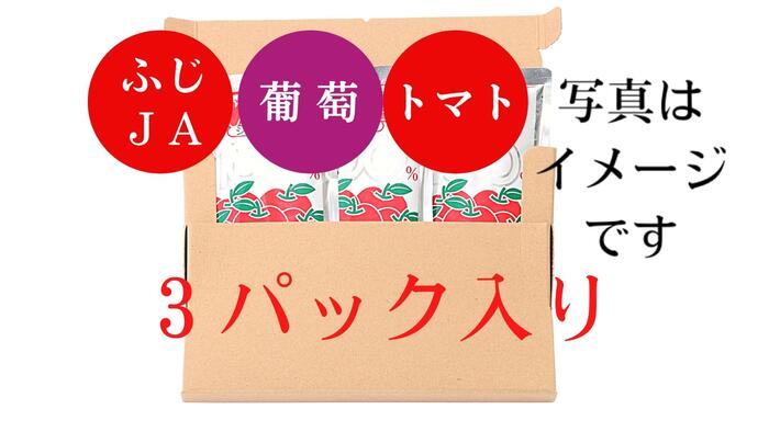 【送料無料】JA秋田ふるさと りんごジュース ふじ 葡萄の雫 トマトジュース 無添加 180g 3パック メール便