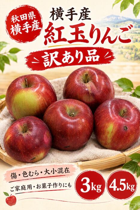 ※注意事項 ◆美味しい状態でお届けするため【到着日・到着時間の指定はできません】 ◆賞味期限が短いので、お受け取りになれない曜日及び不在期間がある方は備考・メッセージ欄で必ずお知らせください。 ◆お客様の元へお届けできるのは10月下旬からとなります ◆発送は全て常温での発送となります（※クール便での発送はできません） ◆産地から直送しますので他の商品との同梱はできません ・完熟してからの収穫になりますので、お届け後は冷蔵にて保管し、お早目にお召し上がり下さい ・万が一、硬かったり食べ頃になっていない場合は、常温で数日間追熟しやわらかくなってからお召し上がりください ・画像はイメージです 沖縄お及び離島・一部地域には別途料金がかかります。その場合にはメールでお知らせいたします。※納品書の同梱について 商品をお送りする際は商品に納品書を同封したします ただし、ご注文者様とお送り先様が違う場合は納品書を同封致しません その場合に納品書を必要とする方は、納品書の送付先を通信欄にご記入いただければ、そのご住所に商品とは別にお送りいたします ◆商品名　：横手市増田産紅玉 ◆内容量　：4.5〜5kgくらい　14〜18個入り ◆保存方法：保管は、冷暗な場所又は冷蔵庫に保管しできるだけお早めにお召し上がり下さい。 ポリ袋等に入れて野菜室に入れて頂くのがおすすめです。（そのまま入れますと他の食品に影響が出る場合がございます） ◆常温でお送りします秋田県横手市は気候、地形などの恵まれた自然条件からリンゴなどの果樹栽培が盛んな地域です 紅玉は真っ赤なりんごで、比較的サイズは小さめで1個当たりは170〜230gと小玉で、他のリンゴと比較して酸味が強く、実もしっかりとしているのが特徴です 香りもよく、生のまま食べると硬めで酸味の中にもほのかに甘みも感じられます 紅玉はりんごの中でも最も調理（加工）に適していて、お菓子（アップルパイ）・ジャムなどによく利用されます 無袋ですのでお日様をふんだんに浴びた健康体です。 訳アリ品（黒星、色むら、キズ（枝すれ、押しキズ） 見た目は訳アリですが果実はしっかりしていて上位品と遜色ありません 料理研究家　渡部恵美さんの紅玉レシピ ◆きび砂糖の優しい甘さ　〜基本のりんごジャム〜 【材料】　 紅玉　　　　　　　2個（皮をむいて350g） きび砂糖　　　　　りんごの30％（105g） お好みでシナモン　少々 【つくりかた】 りんごは皮をむき4つ割りにして芯をとります。さらに5ミリ厚さに切って鍋に入れます りんごの重さの30パーセントの砂糖をまぶし10分おきます 水気が出てきたら、中火にかけます。沸騰してきたら火を弱め、蓋をして柔らかくなるまで煮ます 柔らかくなったらお好みでシナモンを加え、木ベラなどでつぶしながら煮詰めます（冷めるとかたくなるので少し柔らかめに仕上げましょう） 【その他】 冷蔵庫で2週間、冷凍庫で3か月保存可能です きび砂糖をグラニュー糖に替え、色が変わらないようにりんごにレモン汁をふりかけてから煮るとナチュラルなリンゴの色のジャムが作れます ◆皮ごと煮詰めて　〜ピンクのりんごジャム〜 【材料】　 紅玉りんご　　　　2個（芯を取って450g） グラニュー糖　　　りんごの30％（135g） 【作り方】 りんごは皮ごと使うので良く水洗いします。8つ割りにして、芯を取り、さらに2センチ幅に切ります 鍋にリンゴを入れ、グラニュー糖を加えてまぶしま。 弱火にかけ、蓋をして7〜8分煮ます 煮汁が出てきたら蓋を外し、火を強めて煮汁を煮詰めます 【その他】 皮も一緒に煮るとピンク色の可愛いジャムに仕上がりますよ。ヨーグルトやパンケーキなどへのトッピングにピッタリなジャムです ◆タルトタタン風　〜カラメルりんごジャム〜 【材料】　　 紅玉りんご　　　　2個（皮をむいて350g） グラニュー糖　　　りんごの40％（140g） 湯　　　　　　　　100cc お好みでバター　　小さじ1〜2程度 【作り方】 りんごは皮をむいて8つ割りにして、芯を取ります。さらに3つに切ります（3センチ角位の大きさに） 厚手の鍋か深さのあるフライパンにグラニュー糖と水大さじ1を入れて混ぜ、中火にかけます。焦げてきて全体がカラメル色になり、サラサラとした状態になったら火を止めます。湯を少しづつ加えて木べらでよく混ぜてカラメルソースを作ります 再度中火にかけ沸騰したらりんごを加えて煮ます（スパイスはここで入れます） 蓋をしないで中火のまま煮詰めます 煮汁が少なくなったらお好みでバターを加えて火を止めます 【その他】 シナモンやカルダモン、クローブ、ジンジャーのパウダー等お好みのスパイスを加えても美味しいですよ パンや市販のパイ生地にのせて焼いたり、クレープで巻いて食べても美味しいです