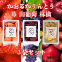 送料無料 ふる~つ好みなあの方へ 稲庭うどん 職人が作る フルーツかりんとう かおる林檎 かおる山葡萄 かおる苺 3種セット