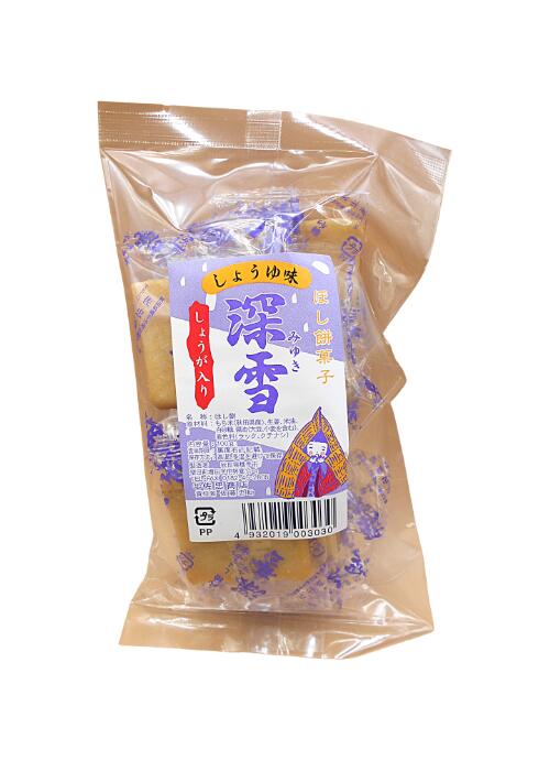 送料無料 佐忠商店 干し餅 深雪(みゆき)しょうゆ味しょうが入り 10袋セット