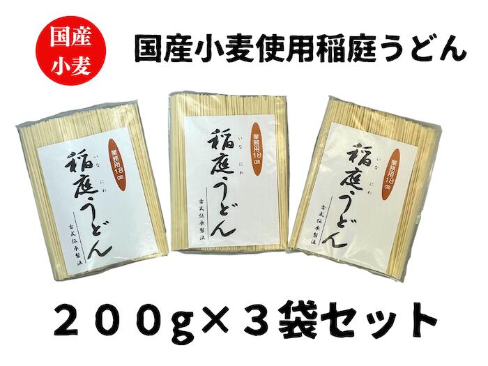 【送料無料】【メール便でお届けします】国産小麦使用 稲庭うどん 業務用切落とし 18cm 無選別 稲庭手業うどん 600g 約7~8人前