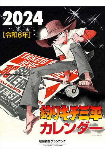 【数量限定】矢口高雄オリジナルカレンダー2024 12月上旬より順次発送いたします 大自然の中を生き生きと動き回る三平くん。美しくも厳しい東北の農村の四季。