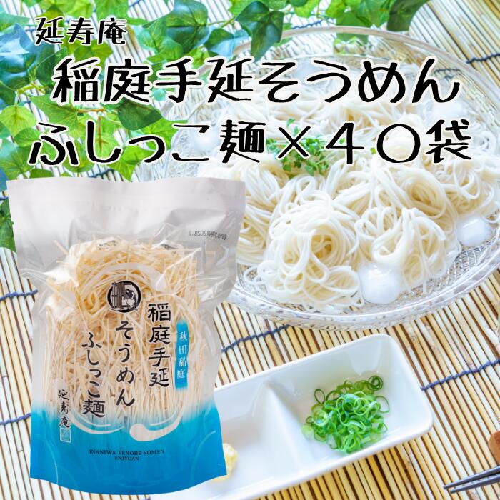 Rakuten - 【送料無料】 iT Qi5年連続優秀味覚賞受賞 延寿庵稲庭手延そうめん ふしっこ麺40袋セット