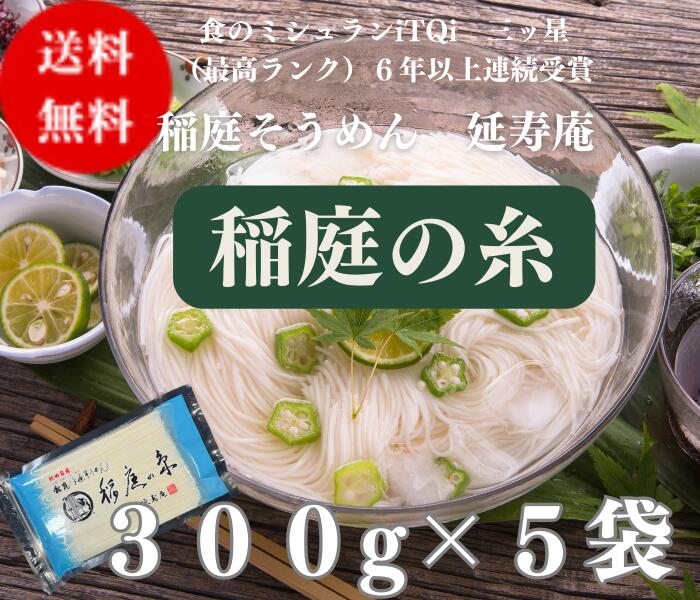 送料無料 延寿庵 稲庭そうめん 稲庭の糸 300g×5袋