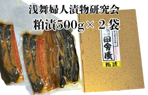 浅舞婦人漬物研究会 粕漬箱入り1Kg 浅舞婦人漬物研究会 粕漬箱入り1Kg