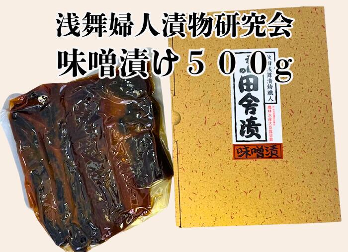 浅舞婦人漬物研究会 味噌漬500g箱入り