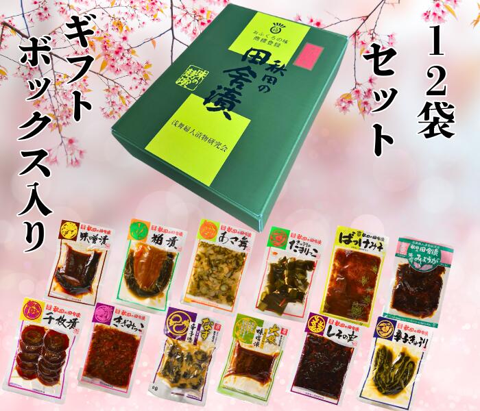 浅舞婦人漬物研究会 12袋化粧箱入りセット