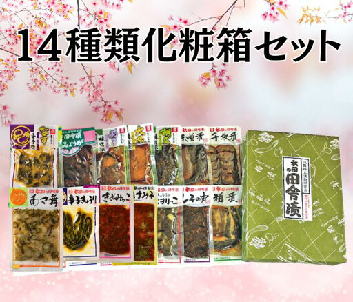 浅舞婦人漬物研究会 14袋化粧箱入りセット 浅舞婦人漬物研究会 14袋化粧箱入りセット