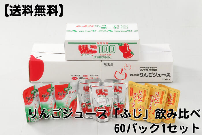 【送料無料】りんごジュース横手市産 ふじ 飲み比べ 60パッ