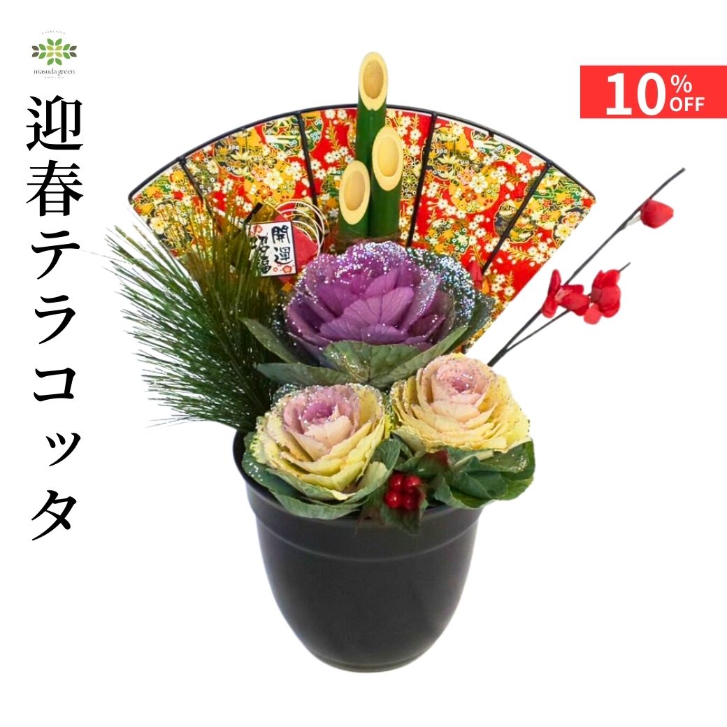 【12/4 20:00～23:59限定!!スタートダッシュクーポン】 2026 迎春テラコッタ ミニ門松 陶器鉢 葉牡丹 ..