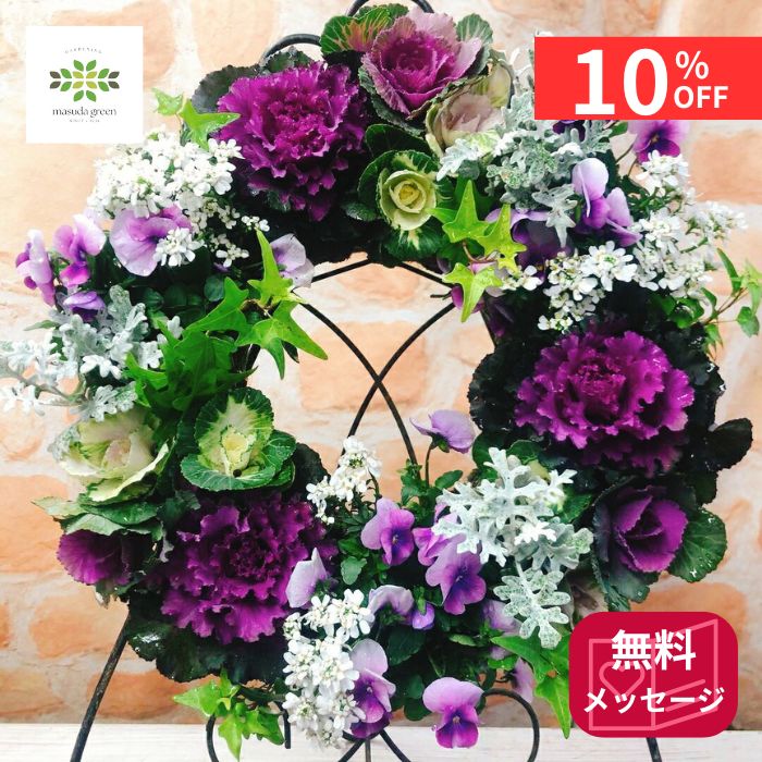 【12/4 20:00～23:59限定!!スタートダッシュクーポン】 葉牡丹 ハンギングリース 《時期限定！》 季節..