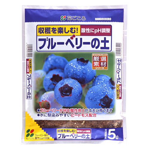 【 ブルーベリーの土 5L 】 花ごころ ブルーベリー 果樹苗 ブルーベリー苗 土 苗木 ガーデニング 土 園芸 家庭菜園 苗 土日祝営業