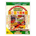 【 特選有機花ごころ培養土 5L 】花ごころ IB肥料 花の土 野菜の土 土 培養土 家庭菜園 有機 水はけ 通気性 通販 苗 鉢 鉢植え 植え替え 種 庭 ガーデニング 園芸 栽培 寄せ植え おすすめ 初心者 土日祝営業