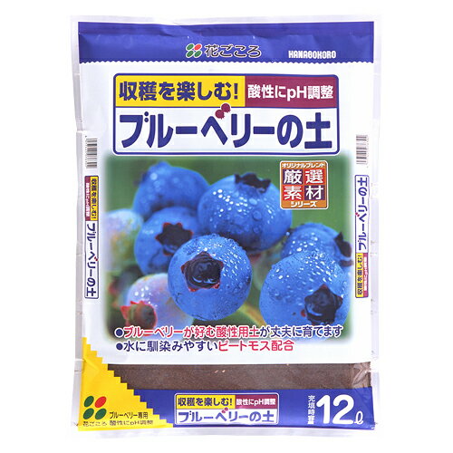 送料無料 【 ブルーベリーの土 48L（12L×4袋） 】 花ごころ ブルーベリー 果樹苗 ブルーベリー苗 土 苗木 ガーデニング 土 園芸 家庭菜園 苗 土日祝営業