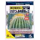 さぼてん 多肉植物の土 ( 細粒 5L ) 花ごころ 細かい 水の腐敗を防止 排水性 水はけ良い 根が傷まない 長持ち ゼオライト サボテン 室内 市販 土 鉢植え 植え替え 園芸 ガーデニング