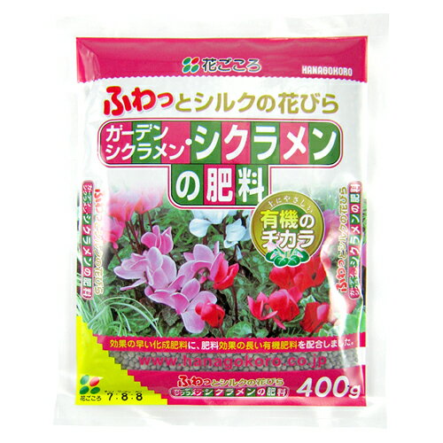 【 ガーデンシクラメン・シクラメンの肥料 （ 400g ）】 花ごころ 肥料 化成肥料 有機 有機質 リン酸 カルシウム成分 カリ成分 水の腐敗を防止 排水性 水はけ良い 根が傷まない 長持ち 室内 市販 鉢植え 植え替え 園芸 ガーデニング 土日祝営業