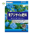 青アジサイの肥料 500g 青 アジサイ 肥料 紫陽花 あじさい 酸性 アルミニウムイオン 発色 有機主体