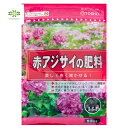赤アジサイの肥料 500g 赤 アジサイ 肥料 紫陽花 あじさい リン酸成分 アルカリ性