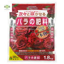 バラの肥料 1.8kg 花ごころ 肥料 バラ 薔薇 有機 有機肥料 花 生花 苗 バラ苗 鉢植え 初心者 ガーデニング 園芸