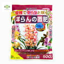 洋らんの置肥 500g 花ごころ 洋らん 洋蘭 胡蝶蘭 肥料 水はけ 有機 開花 通販 花苗 苗 鉢 鉢植え 植え替え 開花株 種 庭 ガーデニング 園芸 おすすめ 初心者