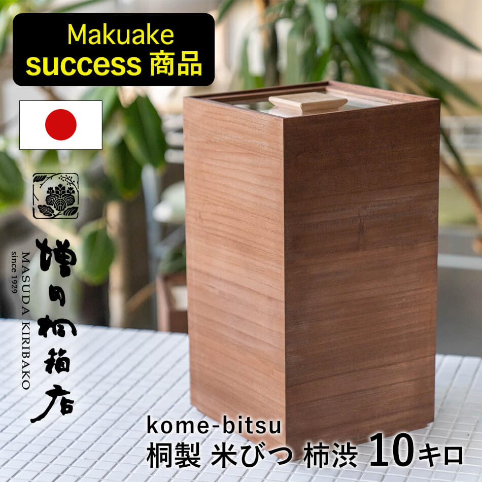 【10％ポイントバック★お買い物マラソン限定】増田桐箱店 米びつ 黒 柿渋 kome bitsu 10kg 桐の米びつ お米 日本製 玄米 雑穀米 日本製 国内生産 ライスストッカー 保存容器 桐箱 桐製 防虫 おしゃれ 天然生活 CLASSY＜レビュー特典：備前焼湯呑み＞