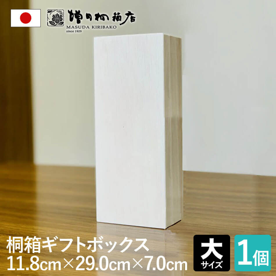 増田桐箱店 桐箱 ギフトボックス【大サイズ 幅約11.8cm×奥行約29cm×高さ約7cm】 印籠蓋 贈り物 プレゼント 木製 保管用 おしゃれ 安い お祝い