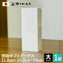 増田桐箱店 桐箱 ギフトボックス【大サイズ 幅約11.8cm×奥行約29cm×高さ約7cm】 印籠蓋 贈り物 プレゼント 木製 保管用 おしゃれ 安い お祝い