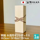 増田桐箱店 ギフトボックス【お酒用 幅約10.5cm×奥行約32cm×高さ約10.5cm】桐箱 印籠蓋 贈り物 プレゼント おしゃれ 酒 安い 木箱 プレゼント