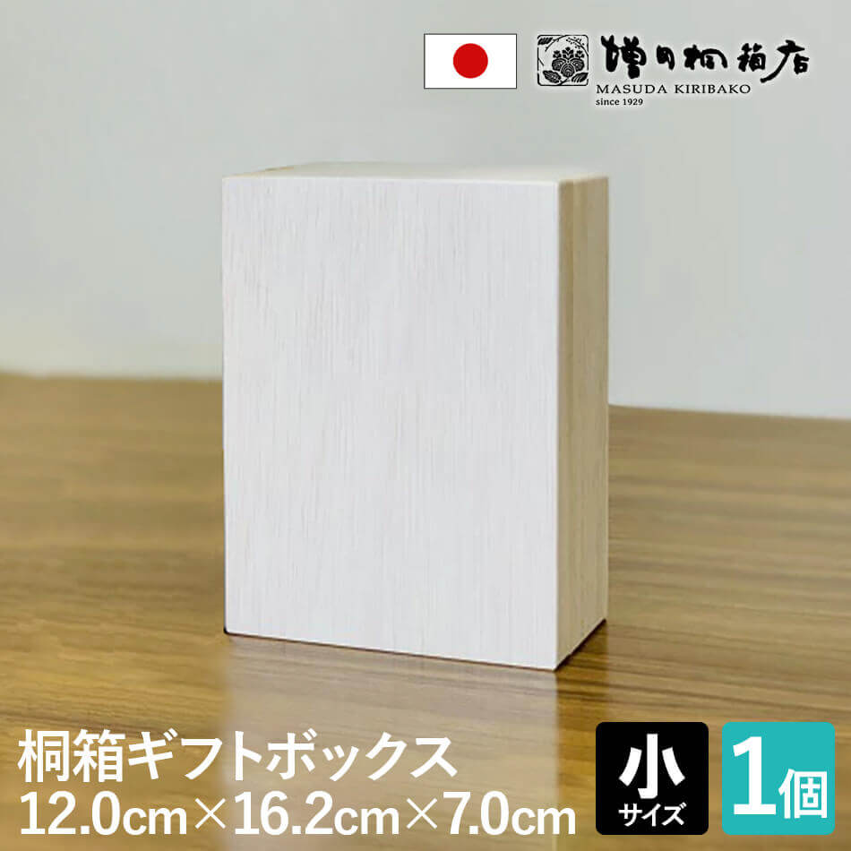 増田桐箱店 桐箱 ギフトボックス【小サイズ 幅約12.0cm×奥行約16.2cm×高さ約7cm】印籠蓋 贈り物 プレゼント 木製 保管用 おしゃれ 安い