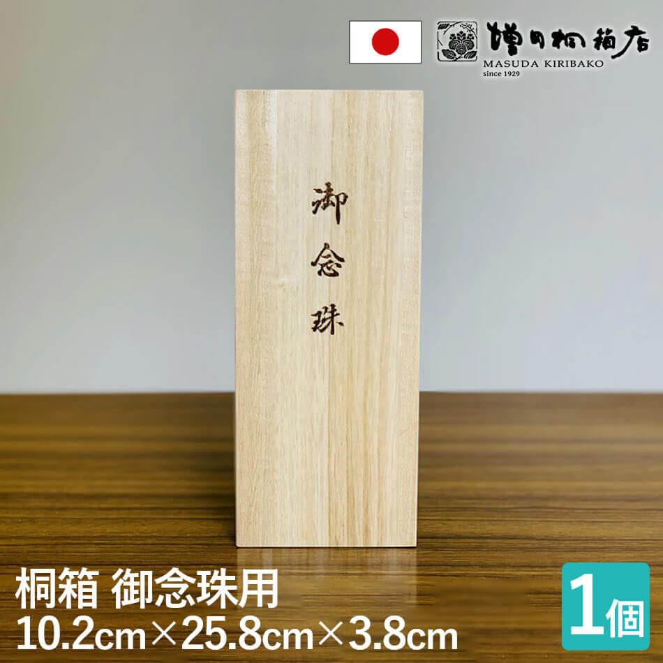 増田桐箱店【念珠箱 幅約10.2cm×奥行約25.8cm×高さ約3.8cm】桐 桐箱 ギフトボックス 贈り物 プレゼント 念珠入れ 数珠箱 数珠入れ 保管用 収納用