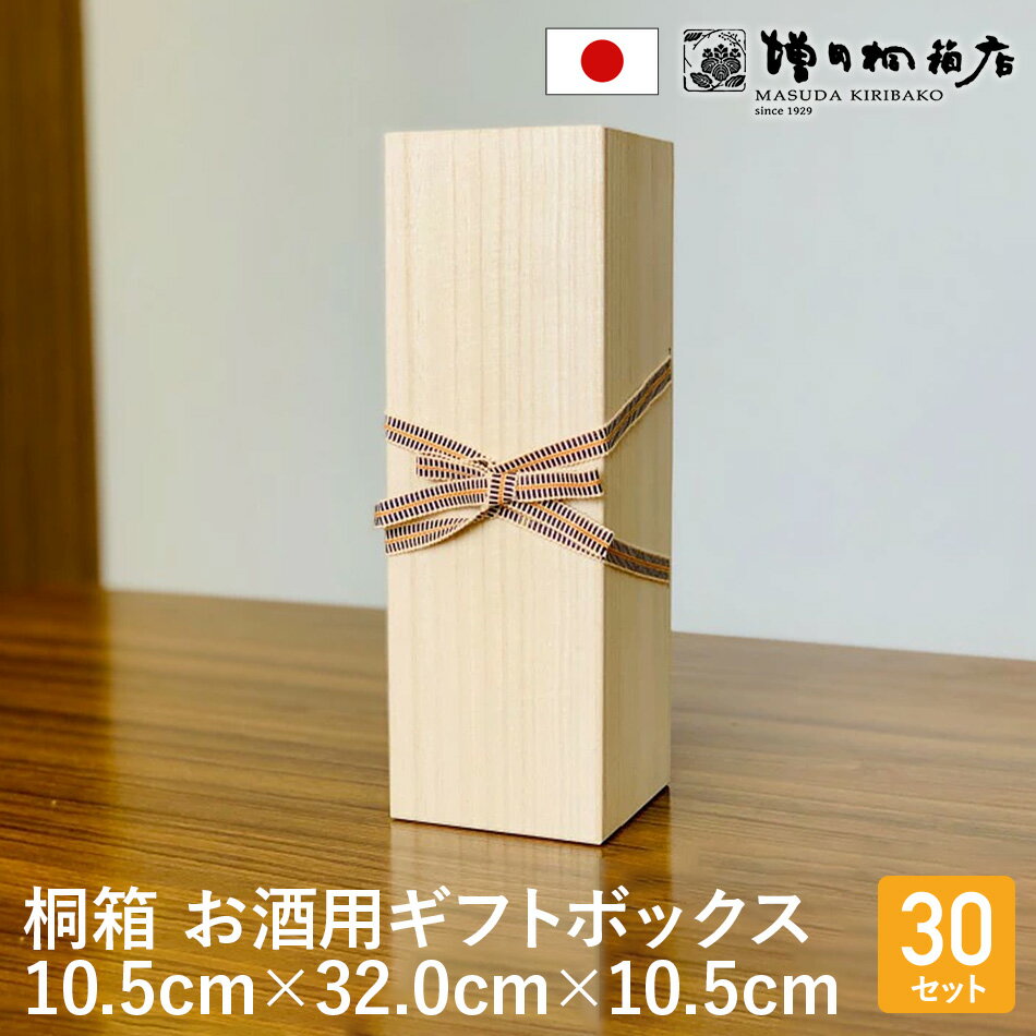 増田桐箱店 ギフトボックス お酒用【幅約10.5cm×奥行約32cm×高さ約10.5cm】30個セット 桐箱 印籠蓋 贈り物 プレゼント おしゃれ 酒 安い 木...