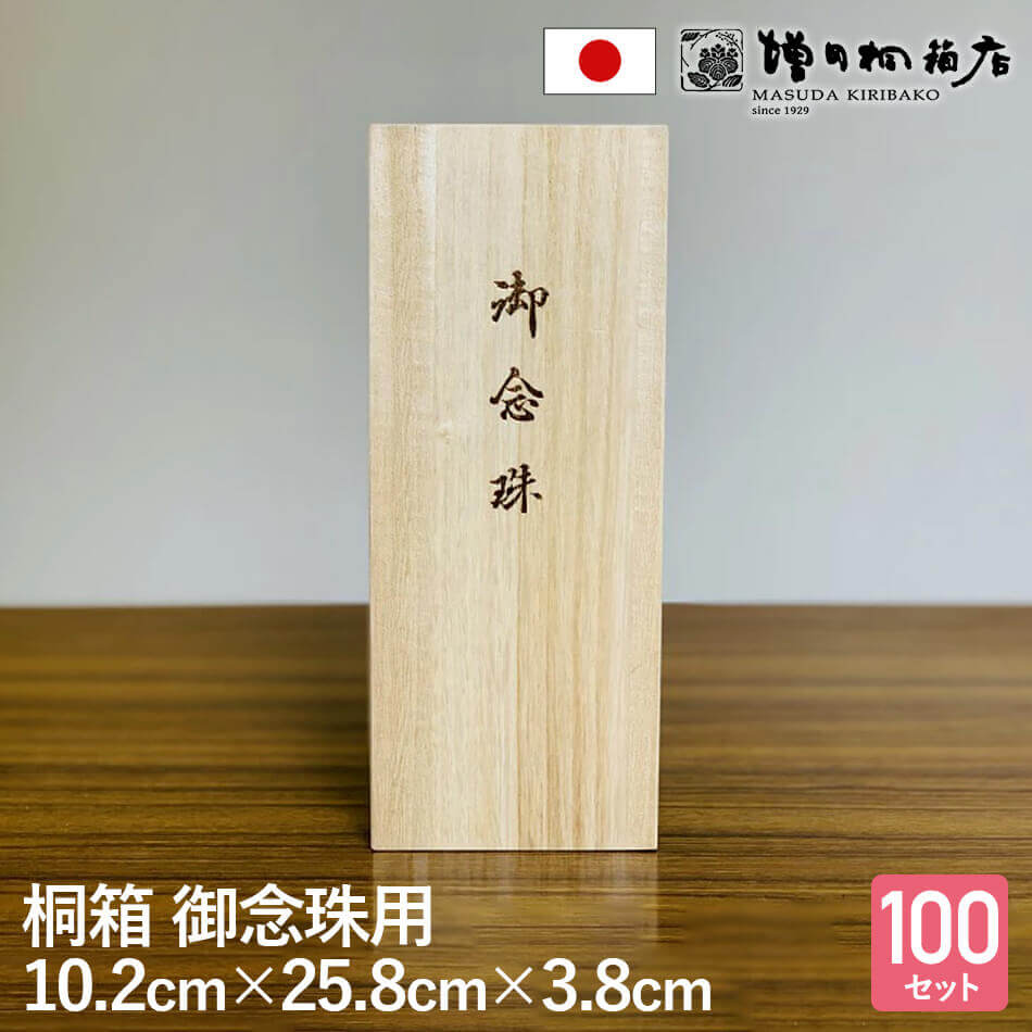 増田桐箱店【念珠箱 幅約10.2cm×奥行約25.8cm×高さ約3.8cm】100個セット 桐箱 贈り物 プレゼント 念珠入れ 数珠箱 数珠入れ 保管用 収納用