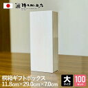 増田桐箱店 桐箱 ギフトボックス 100個セット【大サイズ 幅約10.6cm×奥行約10.6cm×高さ約11.2cm】印籠蓋 贈り物 プレゼント 木製 保管用 ...