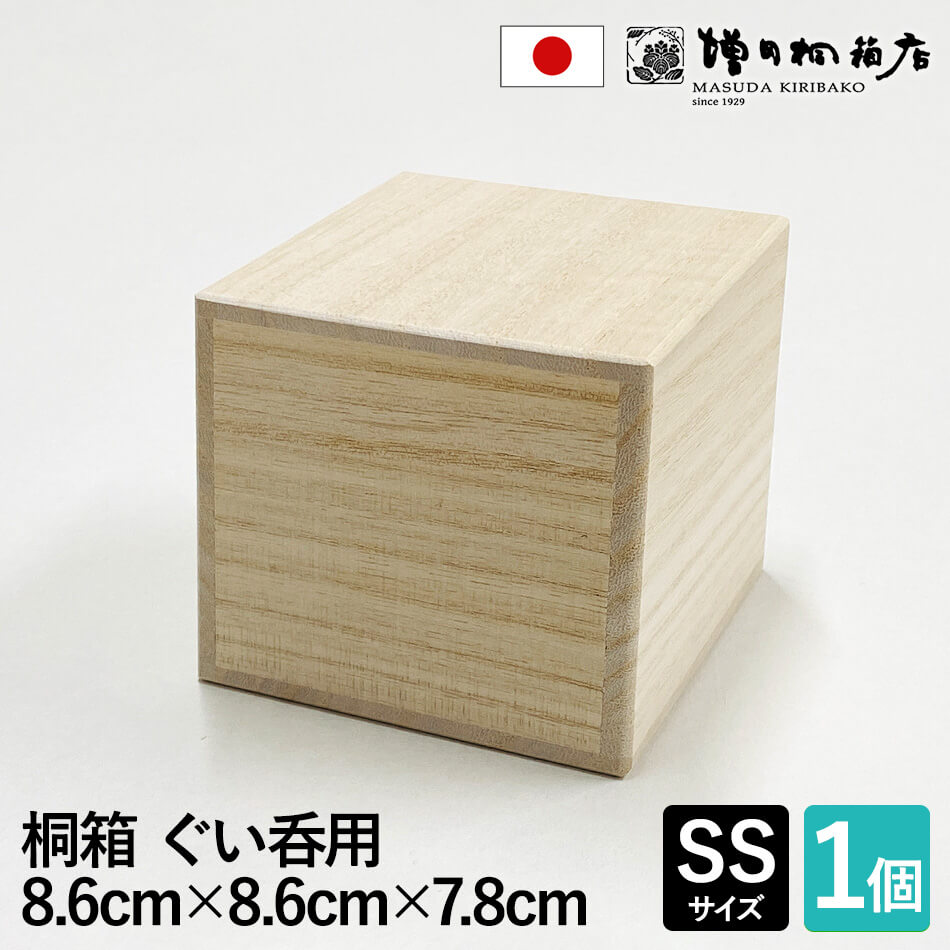 増田桐箱店 桐箱【SSサイズ 幅約8.6cm×奥行約8.6cm×高さ約7.8cm】ぐい呑 ぐい呑み 酒器 酒 日本酒 焼酎..