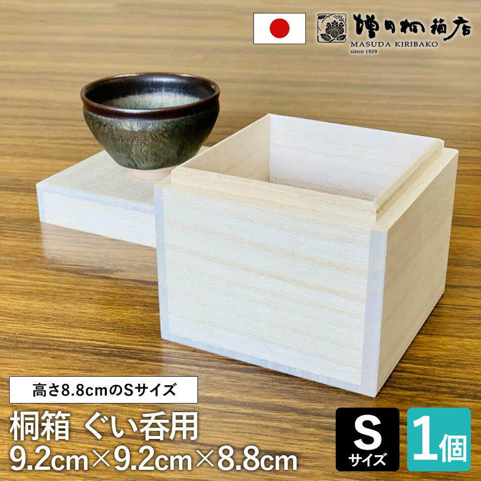 増田桐箱店 桐箱【Sサイズ 幅約9.2cm 奥行約9.2cm 高さ約8.8cm】ぐい呑 ぐい呑み 蓋付き ギフトボックス フタ付 酒器 酒 日本酒 焼酎 お菓子 アクセサリー 時計 革製品 保管 収納