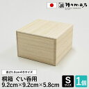 増田桐箱店 桐箱【S平サイズ 幅約9.2cm×奥行約9.2cm×高さ約5.8cm】ぐい呑 ぐい呑み 酒器 酒 日本酒 焼酎 お菓子 アクセサリー 時計 革製品 保管 収納