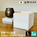 増田桐箱店 桐箱 ぐい呑【Lサイズ 幅約10.6cm×奥行約10.6cm×高さ約11.2cm】ギフトボックス フタ付き 木製 酒器 お酒 日本酒 焼酎 お菓子 ...