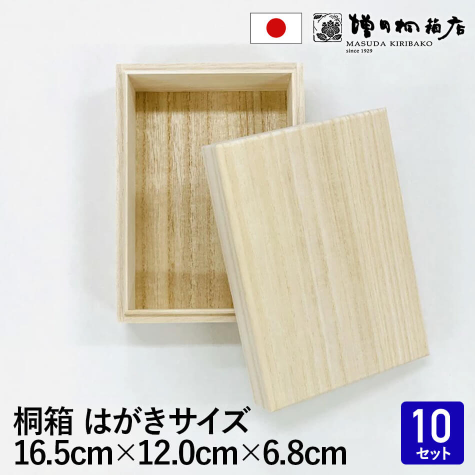 【まとめ買いがお得 14%OFF】増田桐箱店 桐箱 木箱 ハガキ入れ はがき収納【葉書サイズ 幅約16.7cm×奥行約12.0cm×高さ約6.8cm】10個入 ...