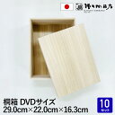 【まとめ買いがお得 13%OFF】増田桐箱店 桐箱 木箱【DVDサイズ 幅約29cm×奥行約22cm×高さ約16.3cm】10個入 木製 日本製 お菓子 アクセサリー マフラー ストール 保管 収納 収納ボックス フタ付き