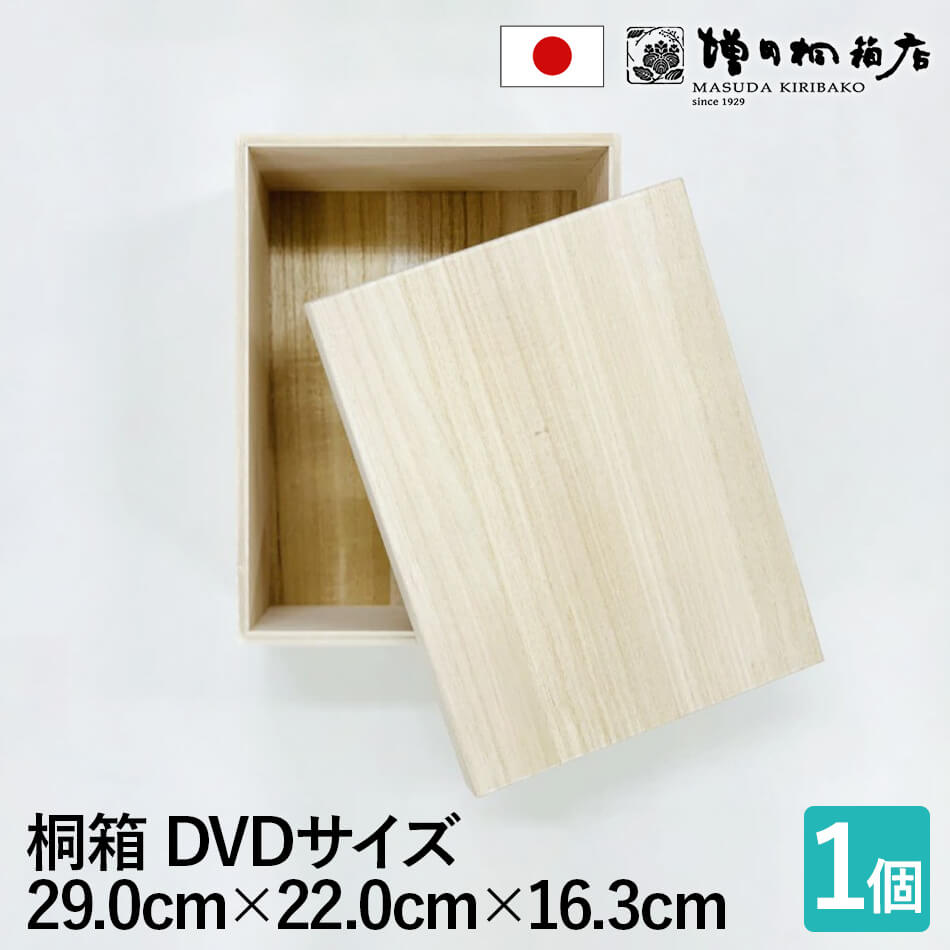 増田桐箱店 桐箱 木箱 木製 日本製【DVDサイズ 幅約29cm×奥行約22cm×高さ約16.3cm】お菓子 アクセサリー マフラー ストール 保管 収納 収納...