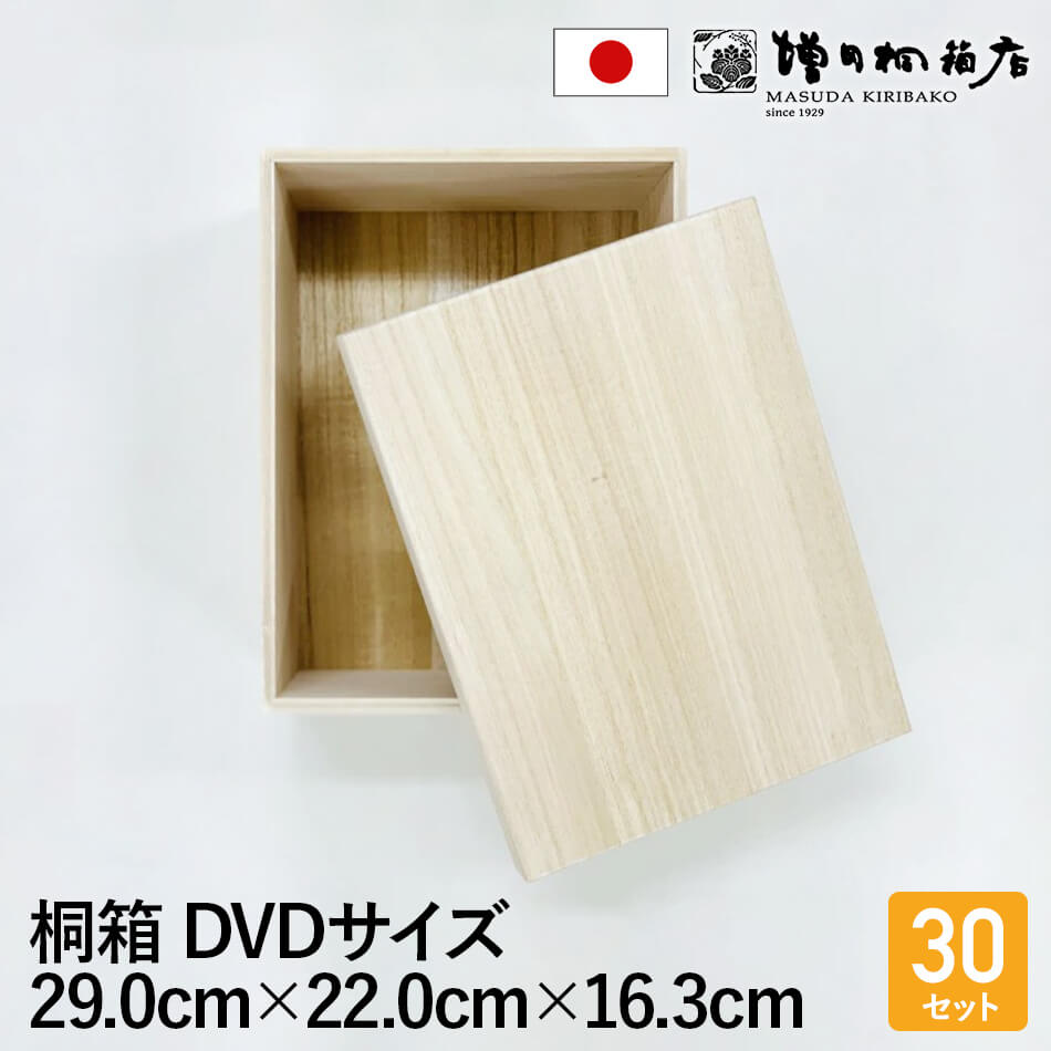 増田桐箱店 桐箱 木箱 30個入【DVDサイズ 幅約29cm×奥行約22cm×高さ約16.3cm】お菓子 アクセサリー 木製 日本製 保管 収納 おしゃれ フタ...