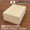 楽天増田桐箱店　楽天市場店増田桐箱店 桐箱 A4HIGHサイズ W33.3cm×D24.3cm×H13.2cm 長方形 木箱 木製 日本製 書類 文房具 革製品 保管 収納 収納ボックス フタ付き お菓子 アクセサリー 時計