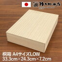 増田桐箱店 桐箱 A4サイズ LOWサイズ W33.3cm×D24.3cm×H7.2cm 長方形 木箱 木製 日本製 書類 文房具 革製品 保管 収納 収納ボッ...