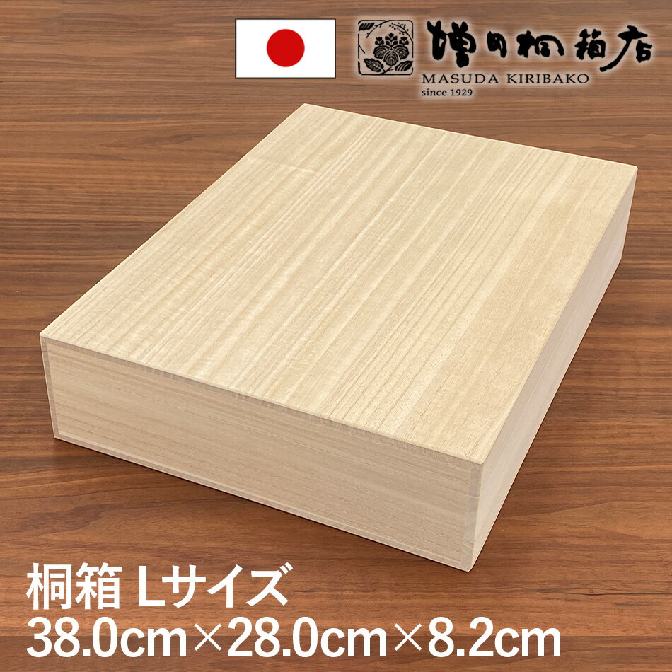 増田桐箱店 桐箱 Lサイズ W38.0cm×D28.0cm×H8.2cm 長方形 木箱 木製 日本製 ...
