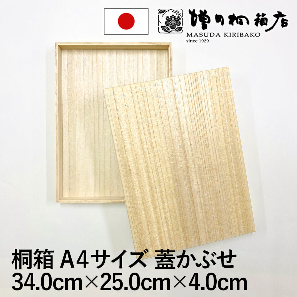 増田桐箱店 桐箱 A4サイズ 蓋あり かぶせ箱 W34.0cm×D25.0cm×H4.0cm 長方形 木箱 木製 日本製 書類 文房具 革製品 保管 収納 収納ボックス フタ付き お菓子 アクセサリー 時計