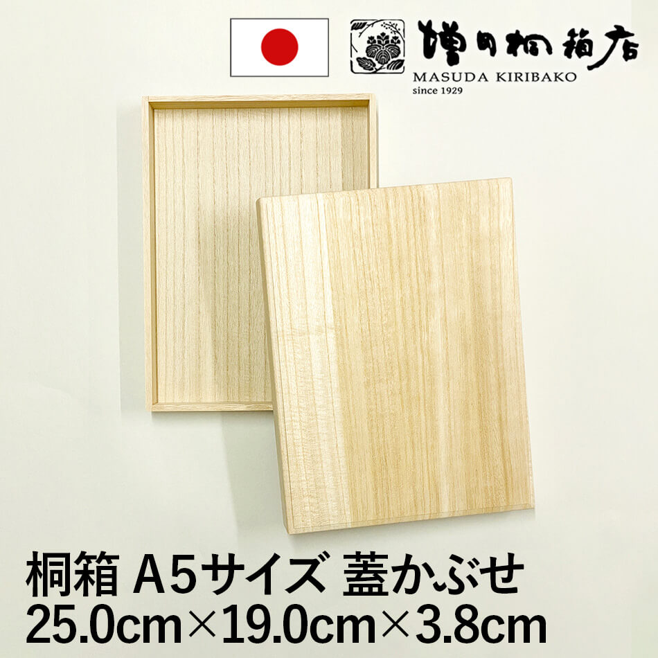 増田桐箱店 桐箱 A5サイズ 蓋あり かぶせ箱 W25.0cm×D19.0cm×H3.8cm 長方形 木箱 木製 日本製 書類 文房具 革製品 保管 収納 収納ボックス フタ付き お菓子 アクセサリー 時計