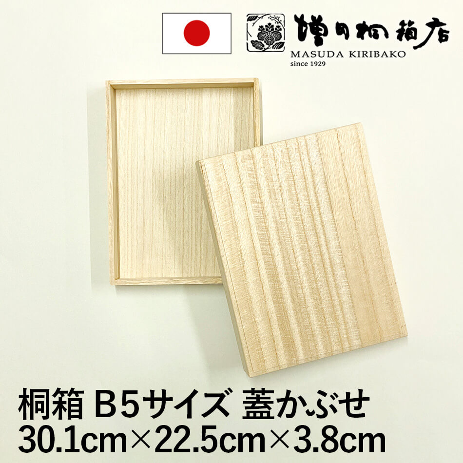 増田桐箱店 桐箱 B5サイズ 蓋あり かぶせ箱 W30.1cm×D22.5cm×H3.8cm 長方形 木箱 木製 日本製 書類 文房具 革製品 保管 収納 収納ボックス フタ付き お菓子 アクセサリー 時計