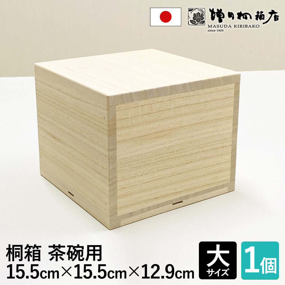 増田桐箱店 桐箱 茶碗用 【大サイズ 幅約15.5cm×奥行約15.5cm×高さ約12.9cm】飯碗 お茶碗 陶器 お菓子 アクセサリー 時計 革製品 保管 収...