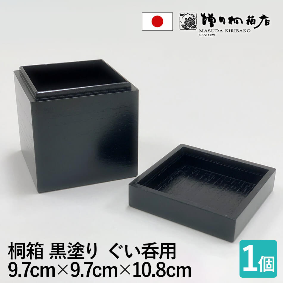 増田桐箱店 桐箱 ぐい呑【中サイズ 幅約9.7cm×奥行約9.7cm×高さ約10.8cm】ぐい呑み 酒 日本酒 黒塗り ツヤ消し お菓子 アクセサリー 時計 革製品 保管 収納 ブラック 黒